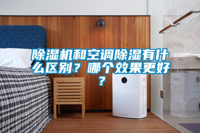 樱桃TV在线观看机和空调樱桃TV在线观看有什么区别？哪个效果更好？