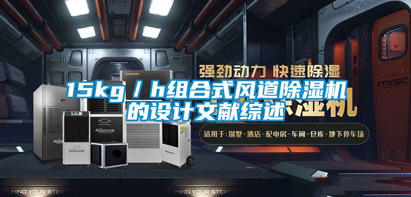 15kg／h组合式风道樱桃TV在线观看机的设计文献综述