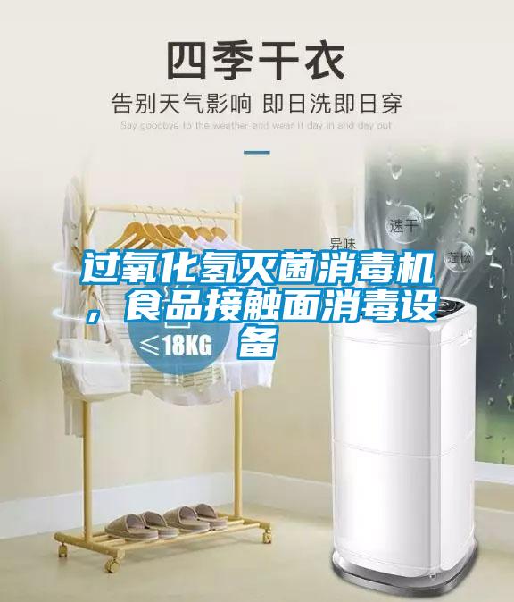 过氧化氢灭菌消毒机，食品接触面消毒设备