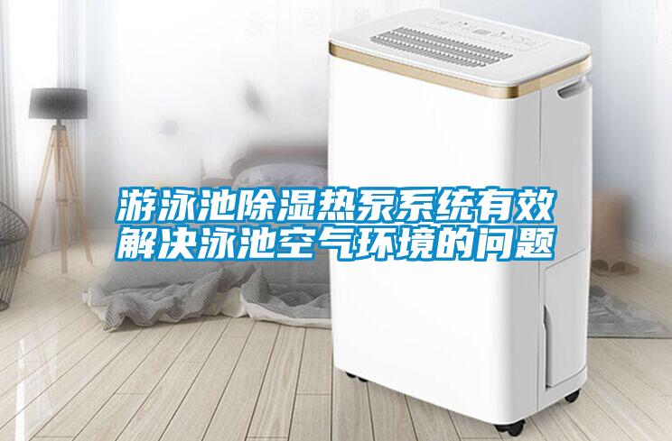游泳池樱桃TV在线观看热泵系统有效解决泳池空气环境的问题