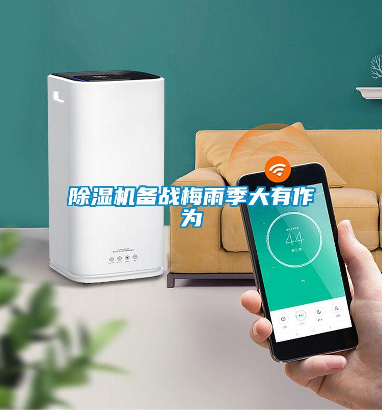 樱桃TV在线观看机备战梅雨季大有作为