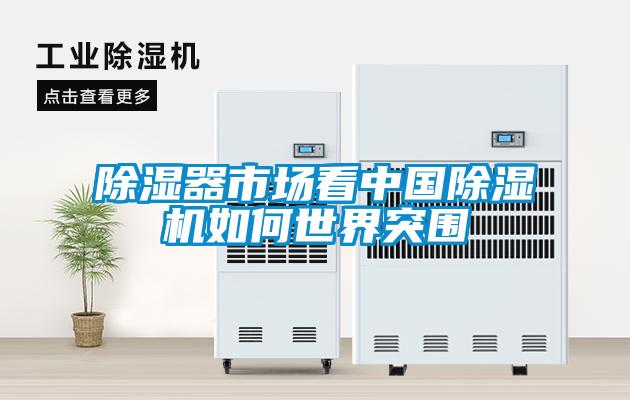 樱桃TV在线观看器市场看中国樱桃TV在线观看机如何世界突围