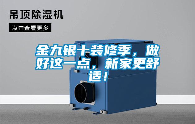 金九银十装修季，做好这一点，新家更舒适！