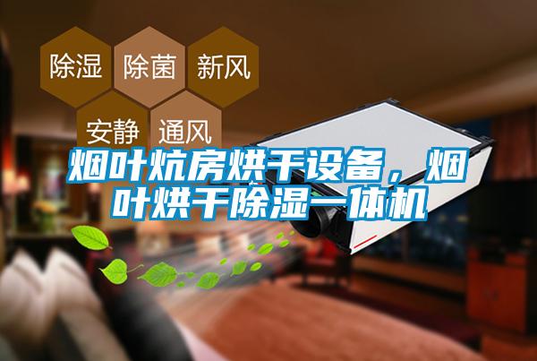 烟叶炕房烘干设备，烟叶烘干樱桃TV在线观看一体机