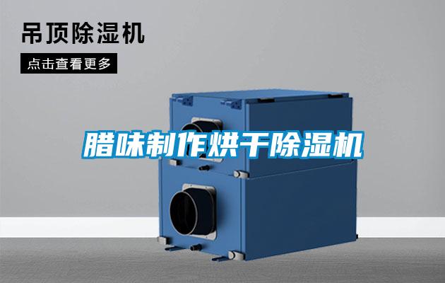 腊味制作烘干樱桃TV在线观看机