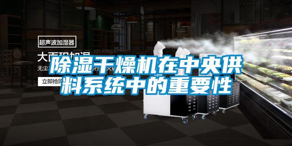 樱桃TV在线观看干燥机在中央供料系统中的重要性