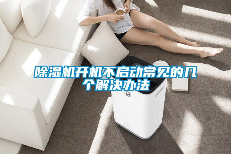 樱桃TV在线观看机开机不启动常见的几个解决办法