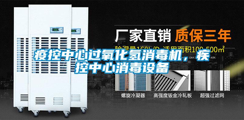 疫控中心过氧化氢消毒机，疾控中心消毒设备