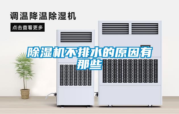 樱桃TV在线观看机不排水的原因有那些