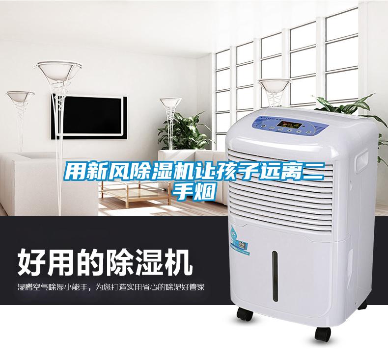 用新风樱桃TV在线观看机让孩子远离二手烟