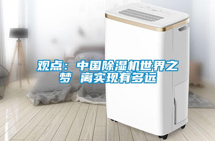 观点：中国樱桃TV在线观看机世界之梦 离实现有多远