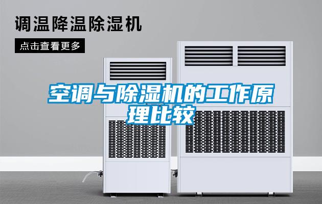 空调与樱桃TV在线观看机的工作原理比较
