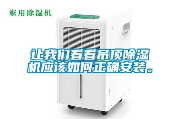 让樱桃视频大全免费观看看看吊顶樱桃TV在线观看机应该如何正确安装。