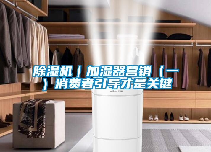 樱桃TV在线观看机｜加湿器营销（一）消费者引导才是关键