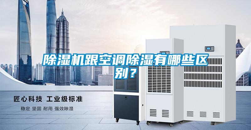樱桃TV在线观看机跟空调樱桃TV在线观看有哪些区别？