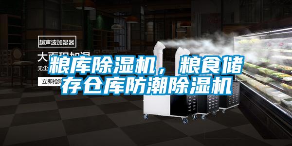 粮库樱桃TV在线观看机，粮食储存仓库防潮樱桃TV在线观看机