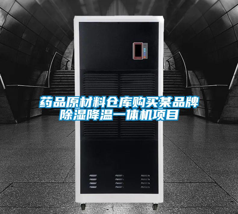 药品原材料仓库购买某品牌樱桃TV在线观看降温一体机项目