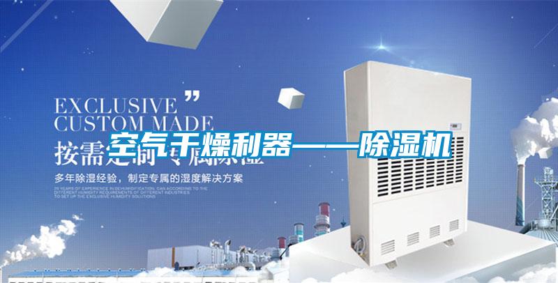 空气干燥利器——樱桃TV在线观看机