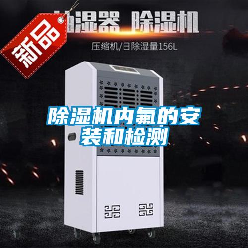 樱桃TV在线观看机内氟的安装和检测