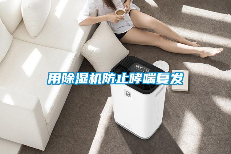 用樱桃TV在线观看机防止哮喘复发