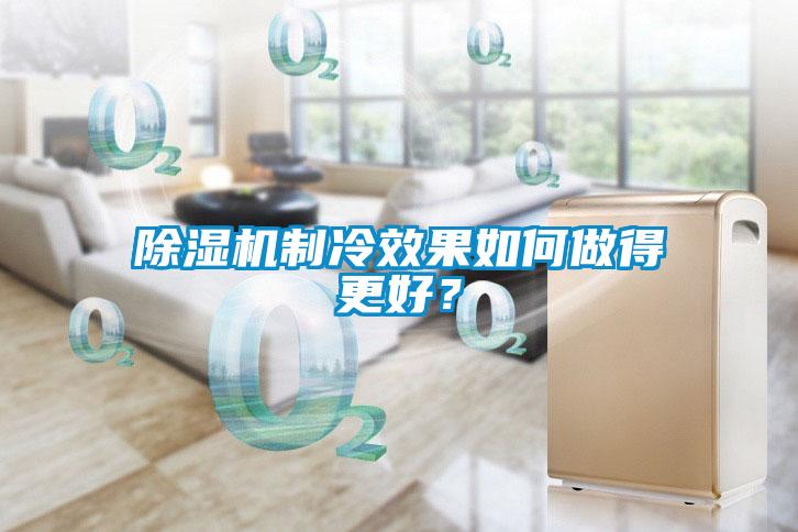 樱桃TV在线观看机制冷效果如何做得更好？
