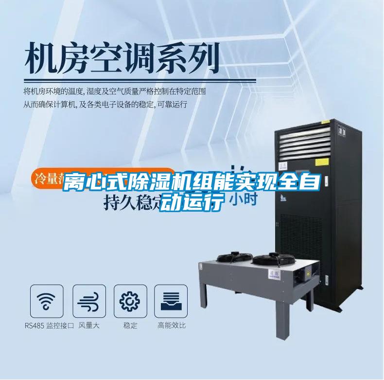离心式樱桃TV在线观看机组能实现全自动运行