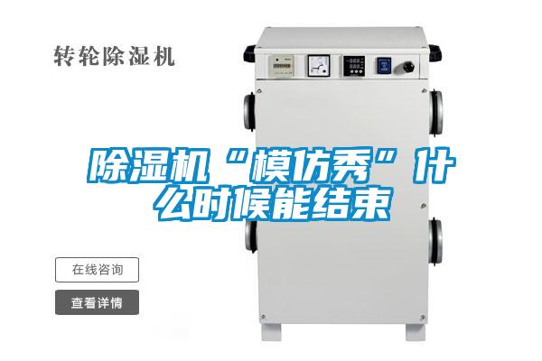 樱桃TV在线观看机“模仿秀”什么时候能结束