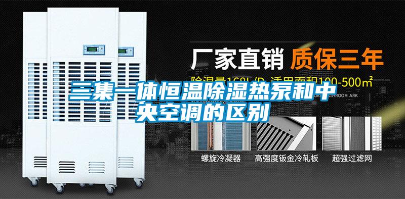 三集一体恒温樱桃TV在线观看热泵和中央空调的区别