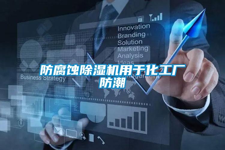 防腐蚀樱桃TV在线观看机用于化工厂防潮