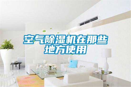 空气樱桃TV在线观看机在那些地方使用
