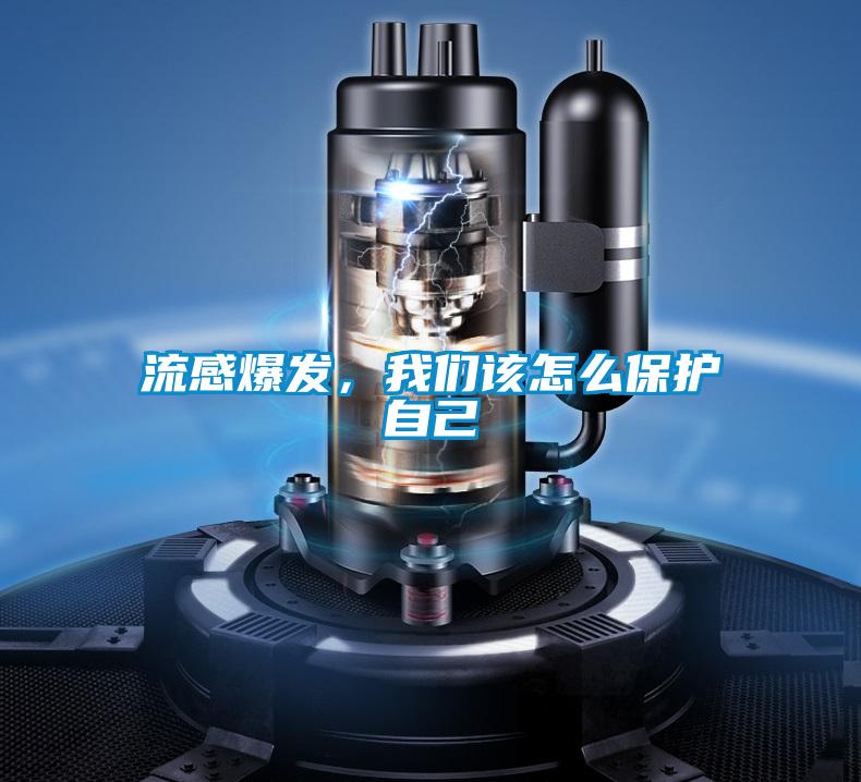 流感爆发，樱桃视频大全免费观看该怎么保护自己