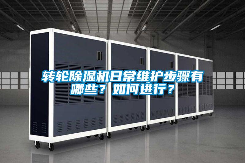 转轮樱桃TV在线观看机日常维护步骤有哪些？如何进行？
