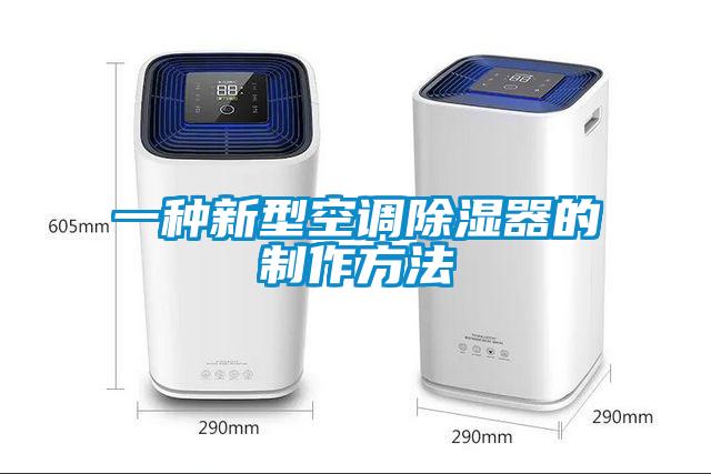 一种新型空调樱桃TV在线观看器的制作方法