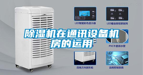 樱桃TV在线观看机在通讯设备机房的运用