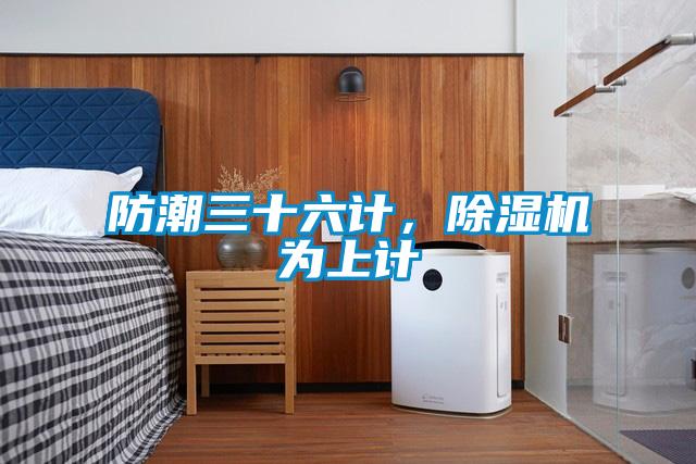 防潮三十六计，樱桃TV在线观看机为上计