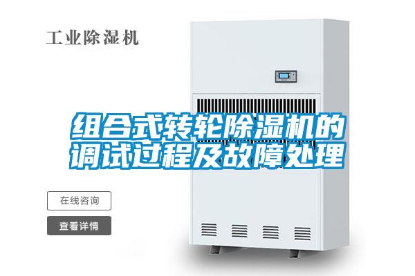 组合式转轮樱桃TV在线观看机的调试过程及故障处理