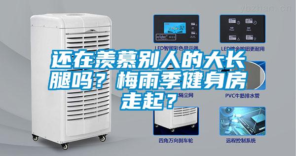 还在羡慕别人的大长腿吗？梅雨季健身房走起？