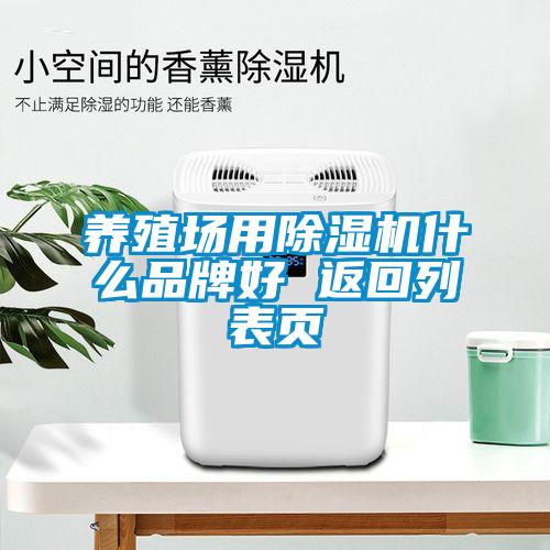 养殖场用樱桃TV在线观看机什么品牌好 返回列表页
