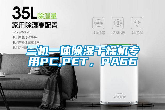 三机一体樱桃TV在线观看干燥机专用PC,PET，PA66