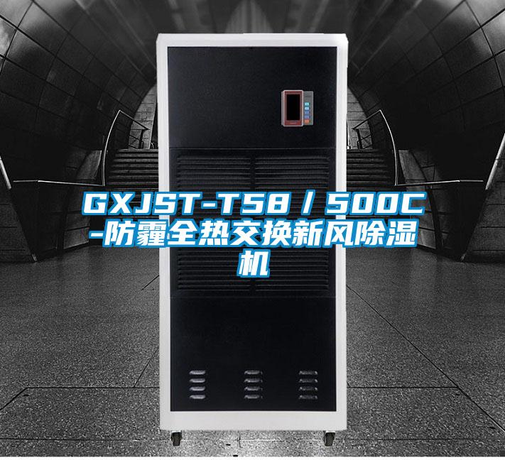 GXJST-T58／500C-防霾全热交换新风樱桃TV在线观看机