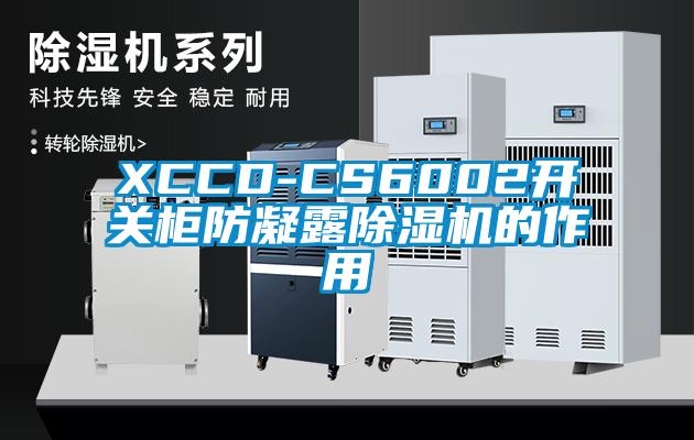 XCCD-CS6002开关柜防凝露樱桃TV在线观看机的作用