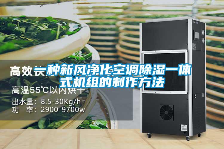一种新风净化空调樱桃TV在线观看一体式机组的制作方法