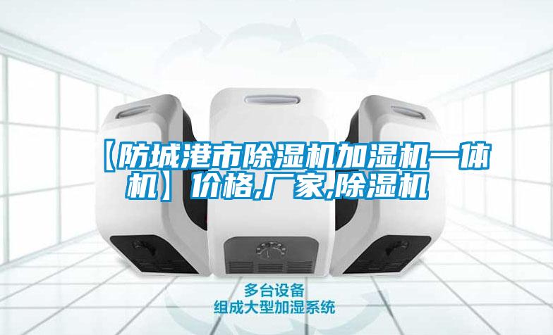 【防城港市樱桃TV在线观看机加湿机一体机】价格,厂家,樱桃TV在线观看机