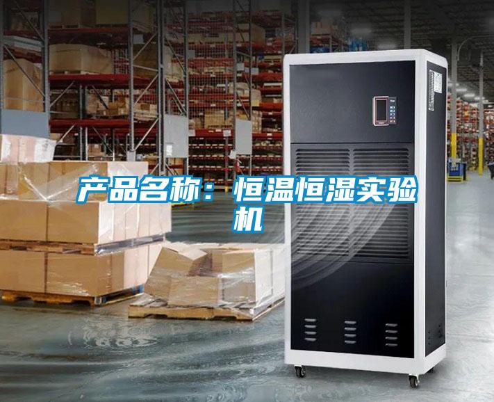 产品名称：恒温恒湿实验机