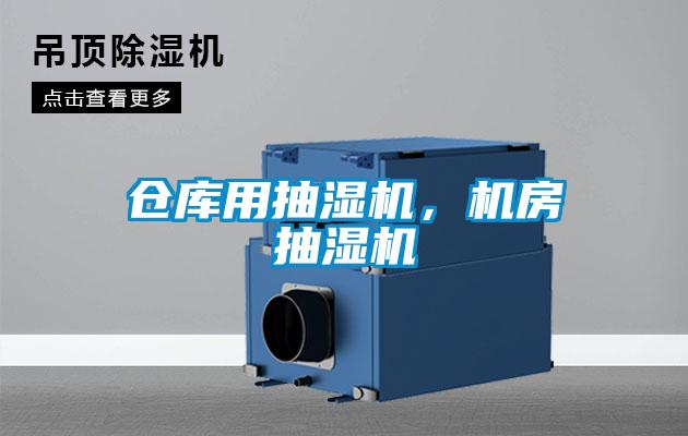仓库用抽湿机，机房抽湿机