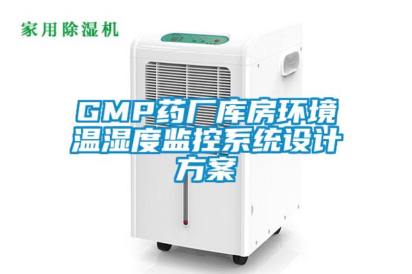 GMP药厂库房环境温湿度监控系统设计樱桃视频成人