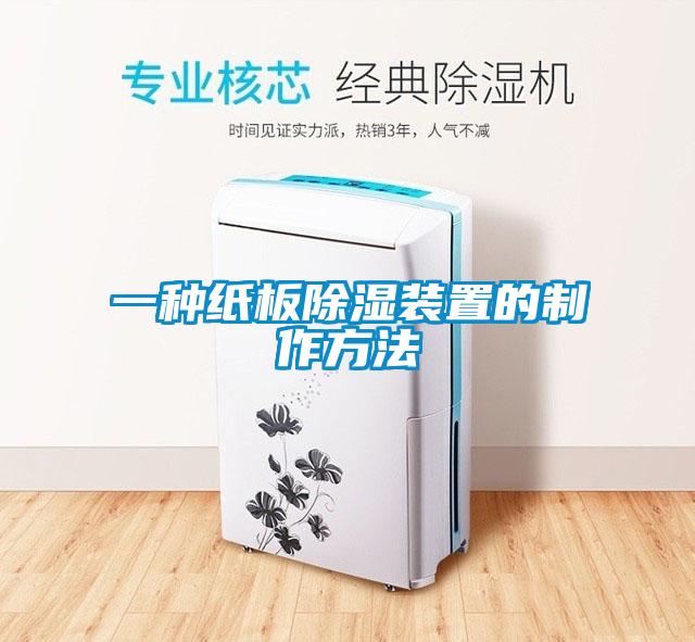 一种纸板樱桃TV在线观看装置的制作方法