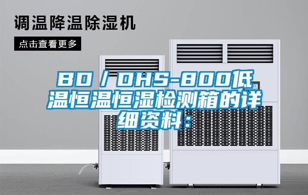 BD／DHS-800低温恒温恒湿检测箱的详细资料：