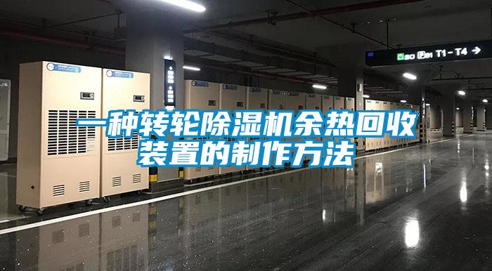 一种转轮樱桃TV在线观看机余热回收装置的制作方法