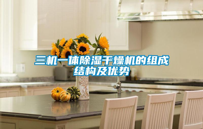 三机一体樱桃TV在线观看干燥机的组成结构及优势